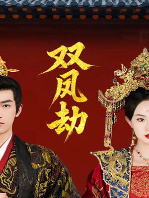 【双凤劫】91集短剧全集在线畅看