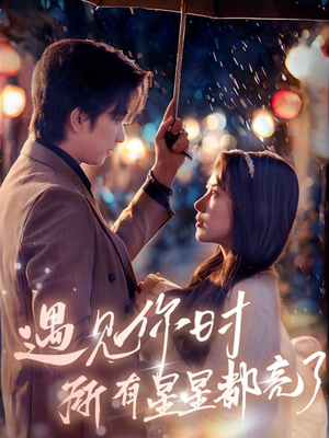 遇见你时所有星星都亮了(66集) 遇见你时所有星星都亮了(66集)短剧看全集