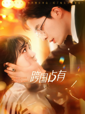 【跨国占有】全集短剧124集在线免费观