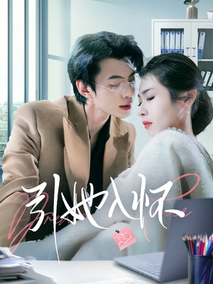 【引她入怀】70集短剧在线免费畅享全集