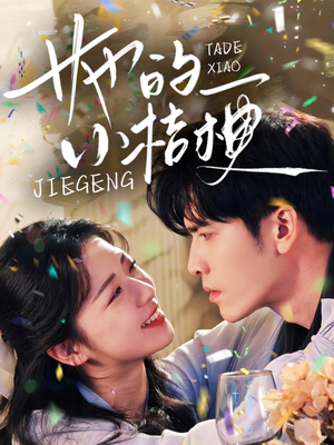 【她的小桔梗】75集短剧全集免费高清观