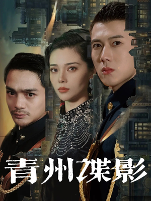 【青州谍影】108集短剧免费全集赏看