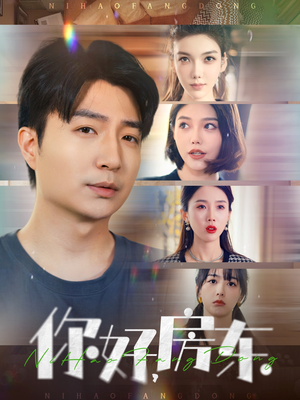 【你好，房东】60集在线免费短剧欢乐看