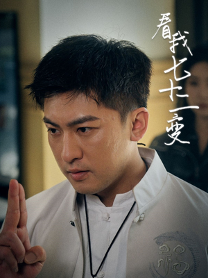 【看我七十二变】75集短剧完整版在线观看