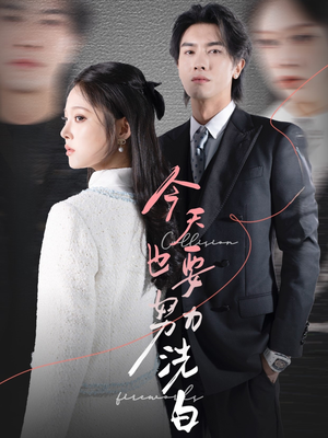 【今天也要努力洗白】47集短剧在线免费全集赏