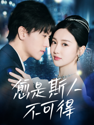 【愈是斯人不可得】60集短剧免费全集在线速览