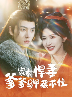 【家有悍妻爹爹马甲藏不住】69集短剧全集免费观览