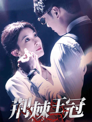 【荆棘王冠】52集在线看短剧全集免费版