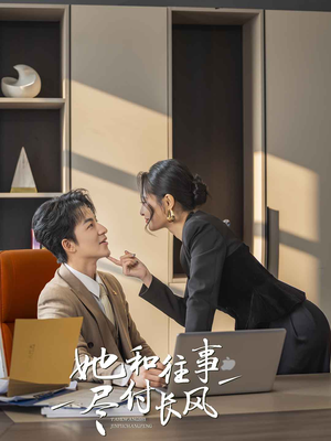 【她和往事尽付长风】52集短剧全集在线免费播放