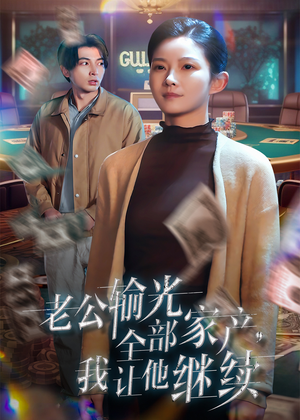 【老公输光全部家产，我让他继续】37集短剧免费高清在线看