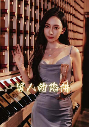 【男人的陷阱】33集网盘短剧免费共看