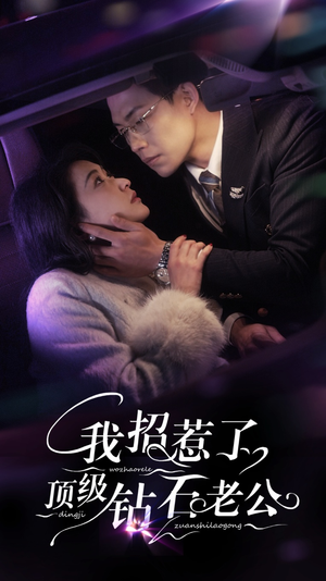 【我招惹了顶级钻石老公】73集短剧完整版免费观