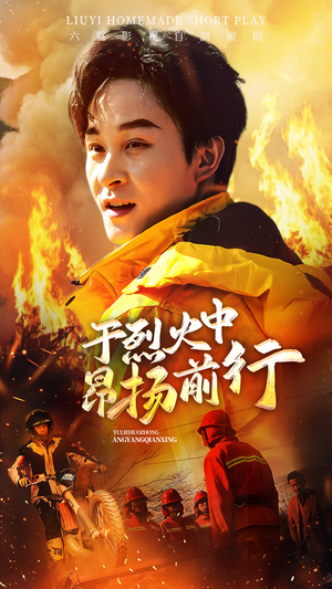 【于烈火中昂扬前行】30集短剧免费在线览看