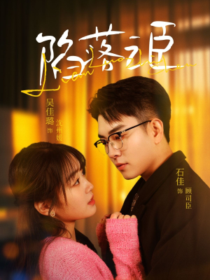 【陷落之臣】79集短剧免费在线完整畅享