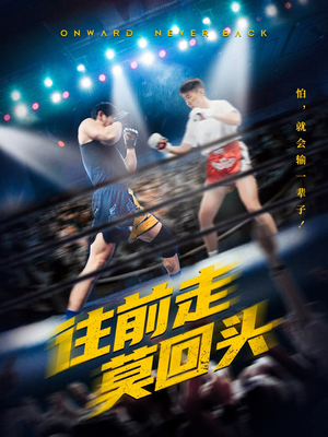 【往前走莫回头】43集短剧免费在线观全