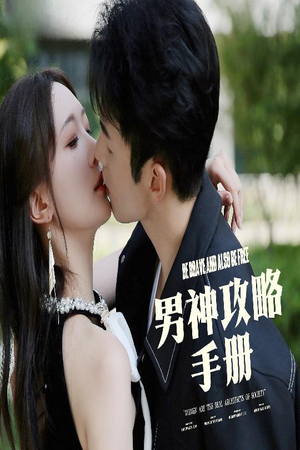 【男神攻略手册】75集免费短剧在线完整欣赏