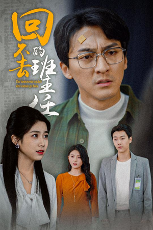 【回不去的班主任】47集免费短剧在线观映