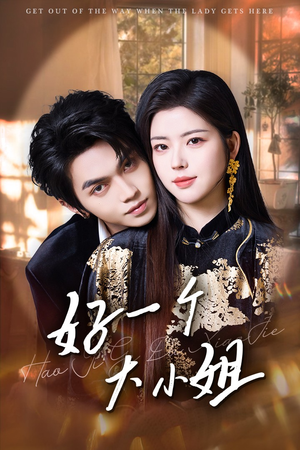 【好一个大小姐】102集免费短剧在线畅享全集看