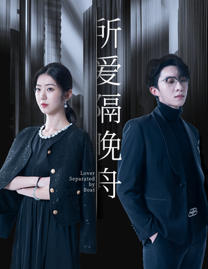 【所爱隔晚舟】91集免费短剧在线高清播