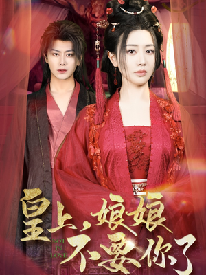 【皇上，娘娘不要你了】82集短剧夸克网盘观览