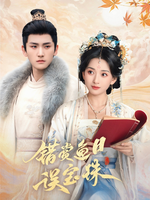 【错赏鱼目误宝珠】60集短剧全集免费在线览