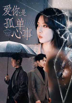 【爱你是孤单心事】60集短剧高清全集在线赏玩