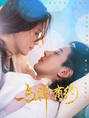 【与神有约】36集在线短剧免费观览