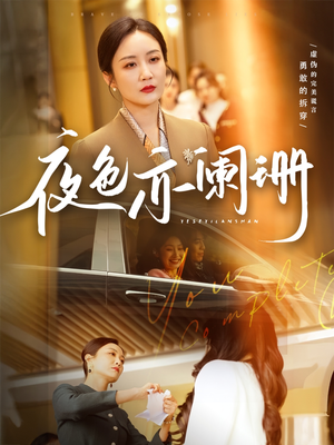 【夜色亦阑珊】65集短剧免费畅享全集看