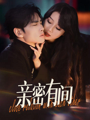 【亲密有间】53集免费看短剧全集