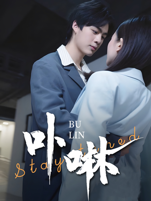 【卟咻】44集短剧全集免费在线赏