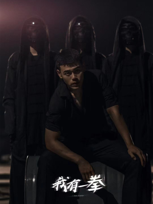 【我有一拳】80集短剧无广告免费在线赏