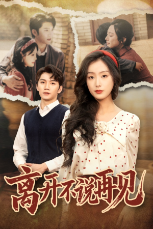 【离开不说再见】38集全集短剧免费畅享观看