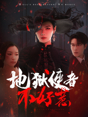 【地狱使者不好惹】60集短剧全集免费赏观