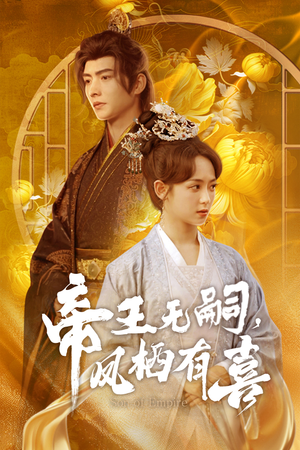 【帝王无嗣，凤栖有喜】65集免费在线短剧追看