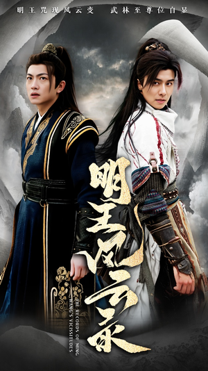 【明王风云录】50集在线短剧免费无广观看