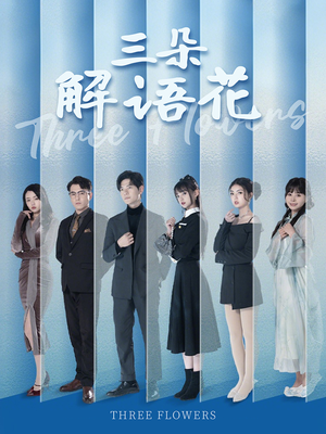 【三朵解语花】92集短剧全集免费观赏