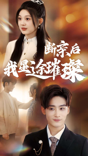 【梦想绽放，星途闪耀】72集短剧全集在线免费看