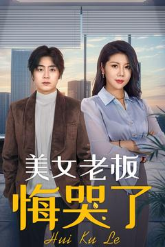 【美女老板悔哭了】100集短剧全集在线直看