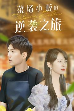 【物价贬值：莱场小贩钞级逆袭】90集免费在线短剧观完