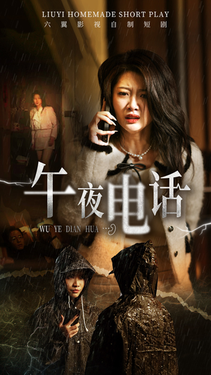 【午夜电话】31集短剧全集高清在线赏