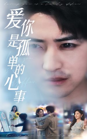 【新：爱你是孤单的心事】32集短剧免费在线完整赏