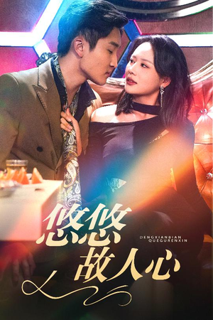 【悠悠故人心】40集全集短剧免费在线赏