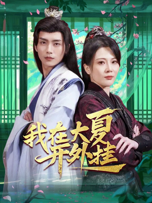 【我在大夏开外挂】62集短剧在线免费观全集