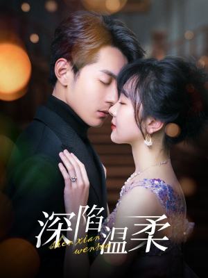 【深陷温柔】62集短剧免费全集赏播