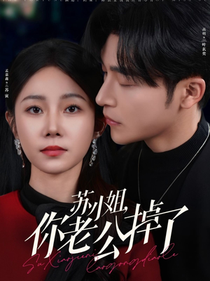 【苏小姐你老公掉了】80集免费短剧在线完整看