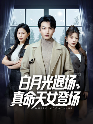 【白月光退场，真命天女登场】80集短剧免费高清在线看
