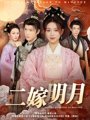 【二嫁明月】60集短剧免费在线全观看