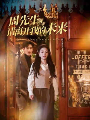 【周先生请离开我的未来】60集短剧在线免费追看