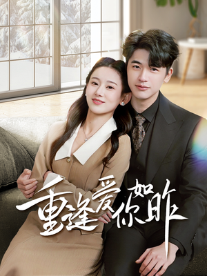 【重逢爱你如昨】69集短剧在线免费畅享看