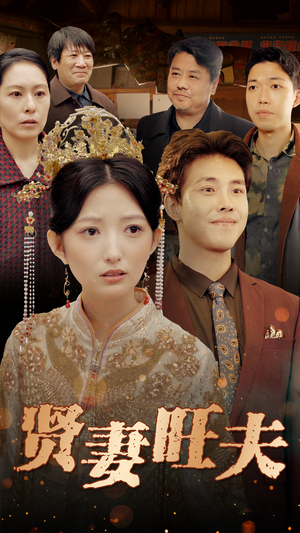 【贤妻旺夫】50集免费短剧畅快观看